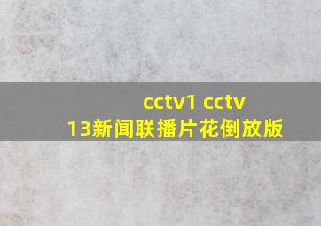 cctv1 cctv13新闻联播片花倒放版